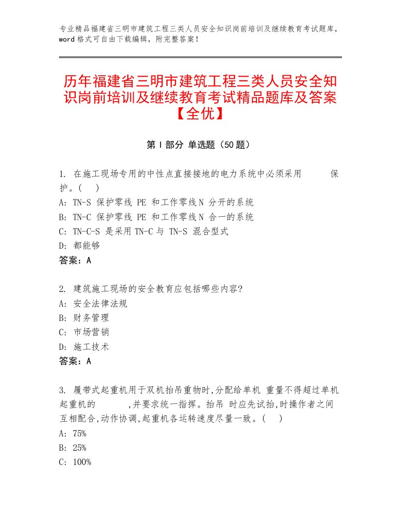 历年福建省三明市建筑工程三类人员安全知识岗前培训及继续教育考试精品题库及答案【全优】