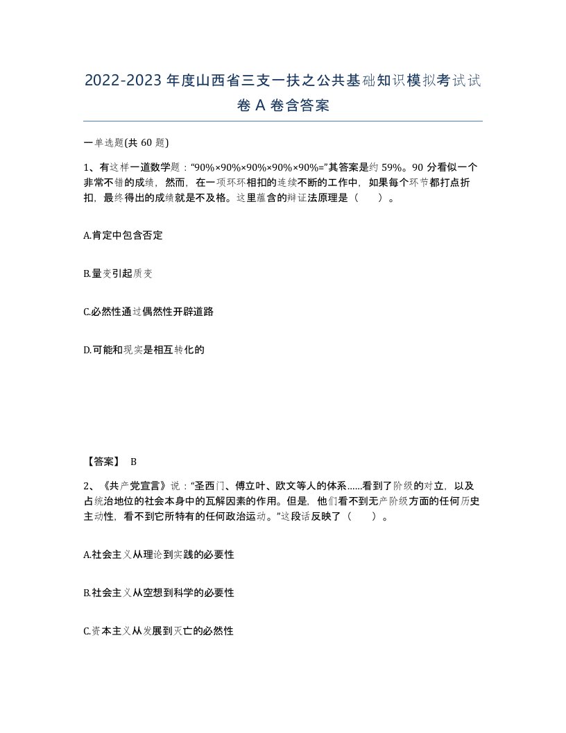 2022-2023年度山西省三支一扶之公共基础知识模拟考试试卷A卷含答案