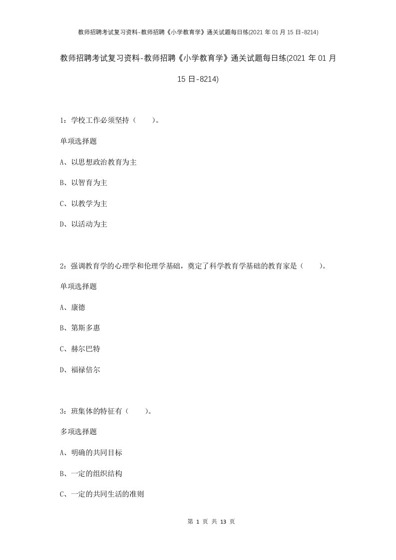 教师招聘考试复习资料-教师招聘小学教育学通关试题每日练2021年01月15日-8214