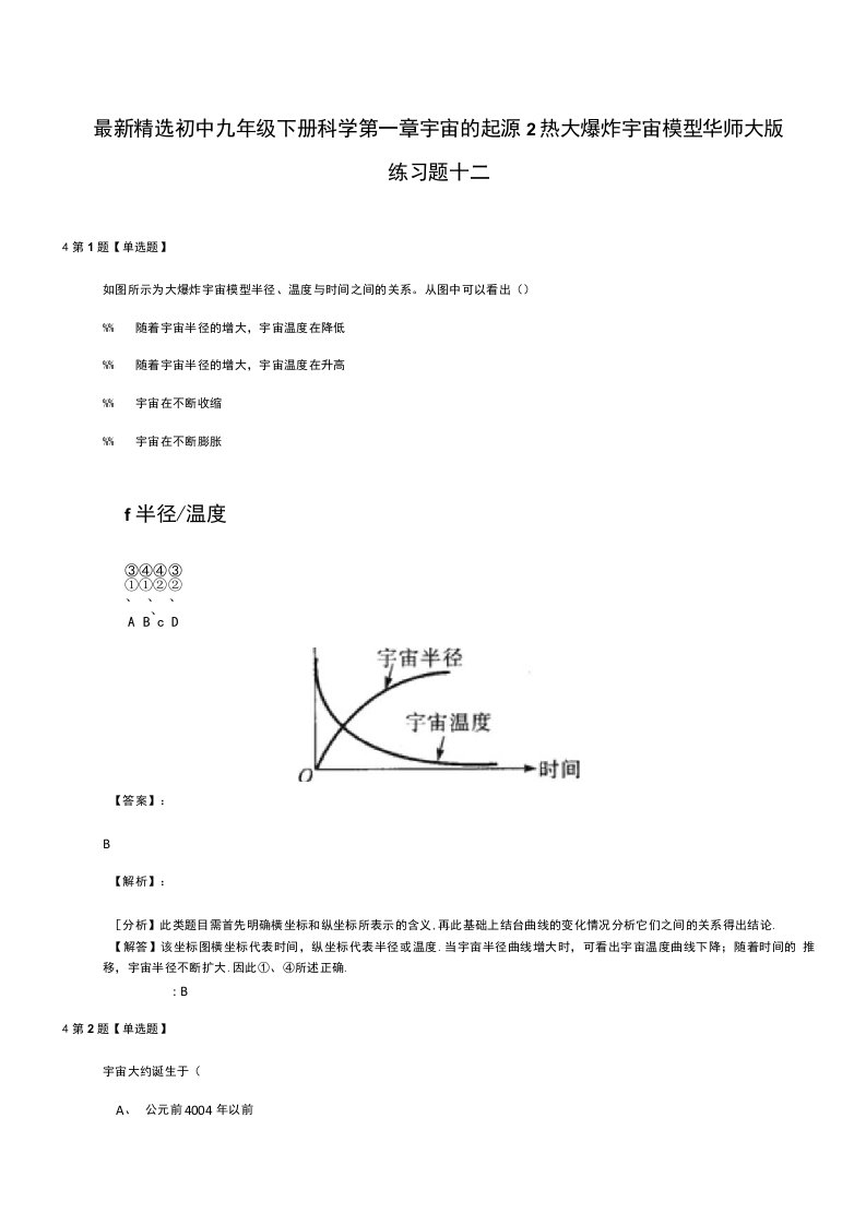 精选初中九年级下册科学第一章宇宙的起源2热大爆炸宇宙模型华师大版练习题十二