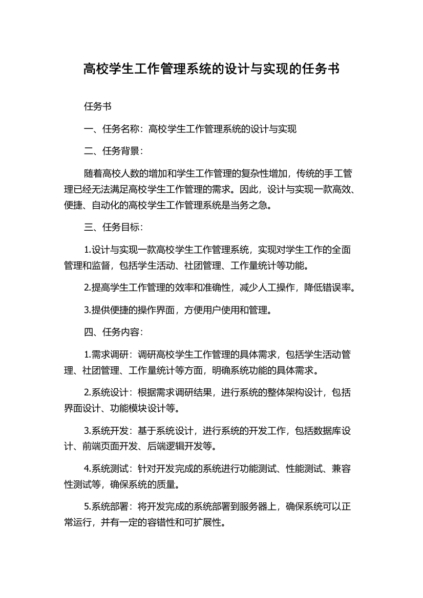 高校学生工作管理系统的设计与实现的任务书