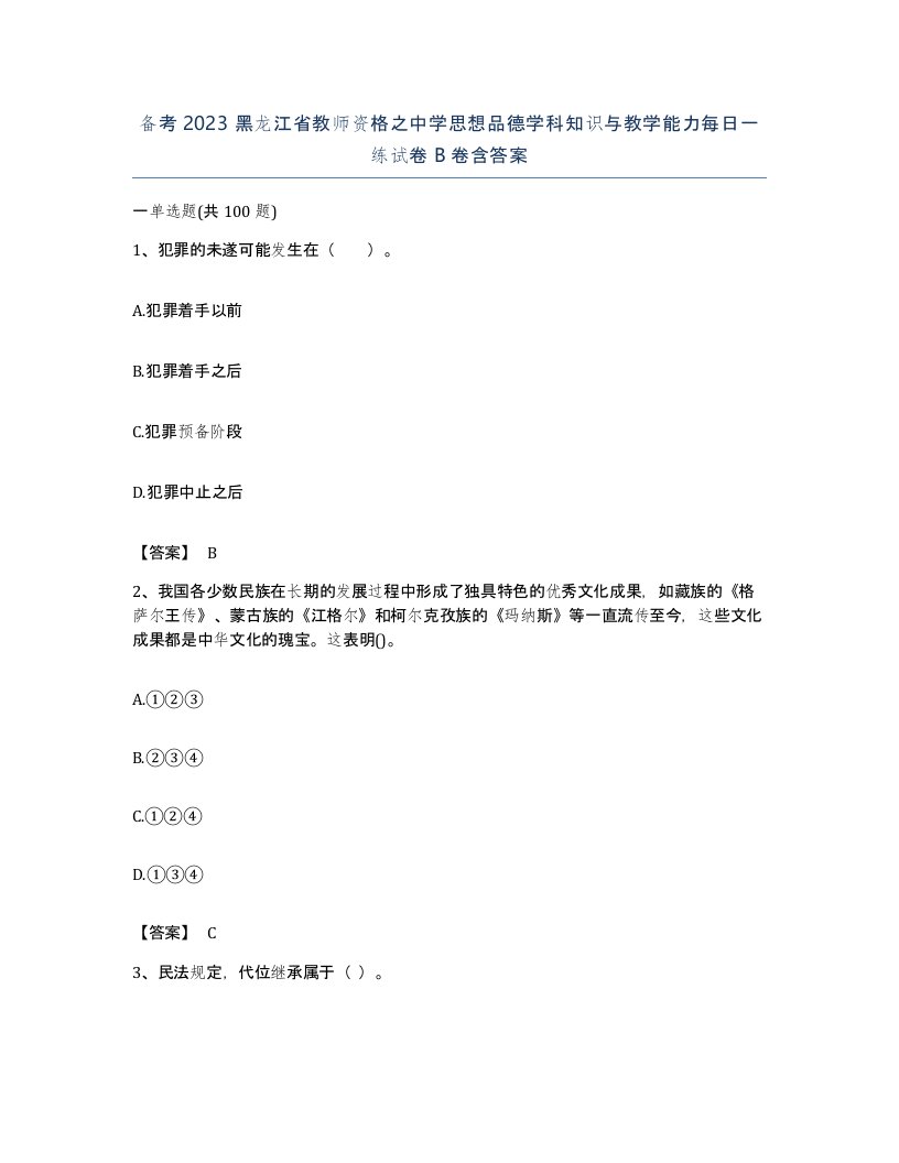 备考2023黑龙江省教师资格之中学思想品德学科知识与教学能力每日一练试卷B卷含答案