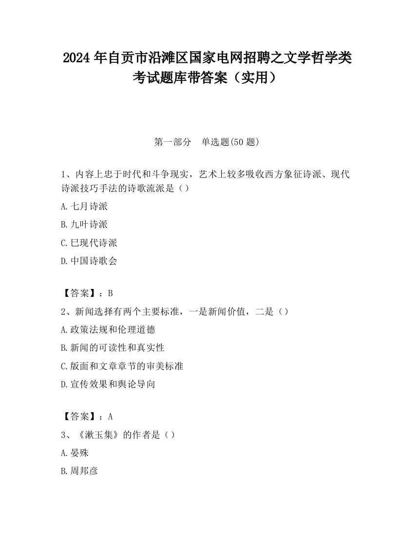 2024年自贡市沿滩区国家电网招聘之文学哲学类考试题库带答案（实用）