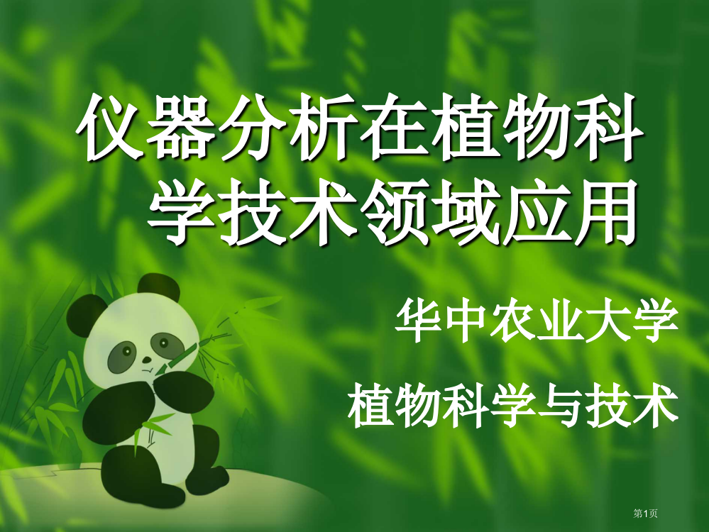 仪器分析在植物科学技术领域的应用市公开课一等奖省赛课微课金奖PPT课件