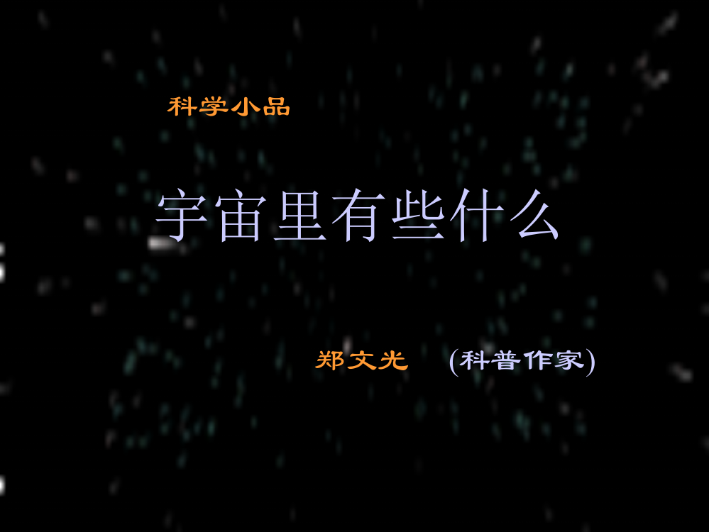 《宇宙里有些什么》ppt课件1