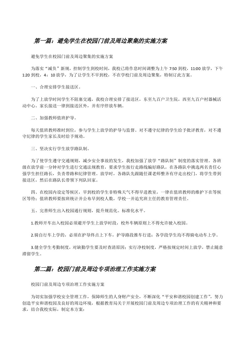 避免学生在校园门前及周边聚集的实施方案[范文大全][修改版]