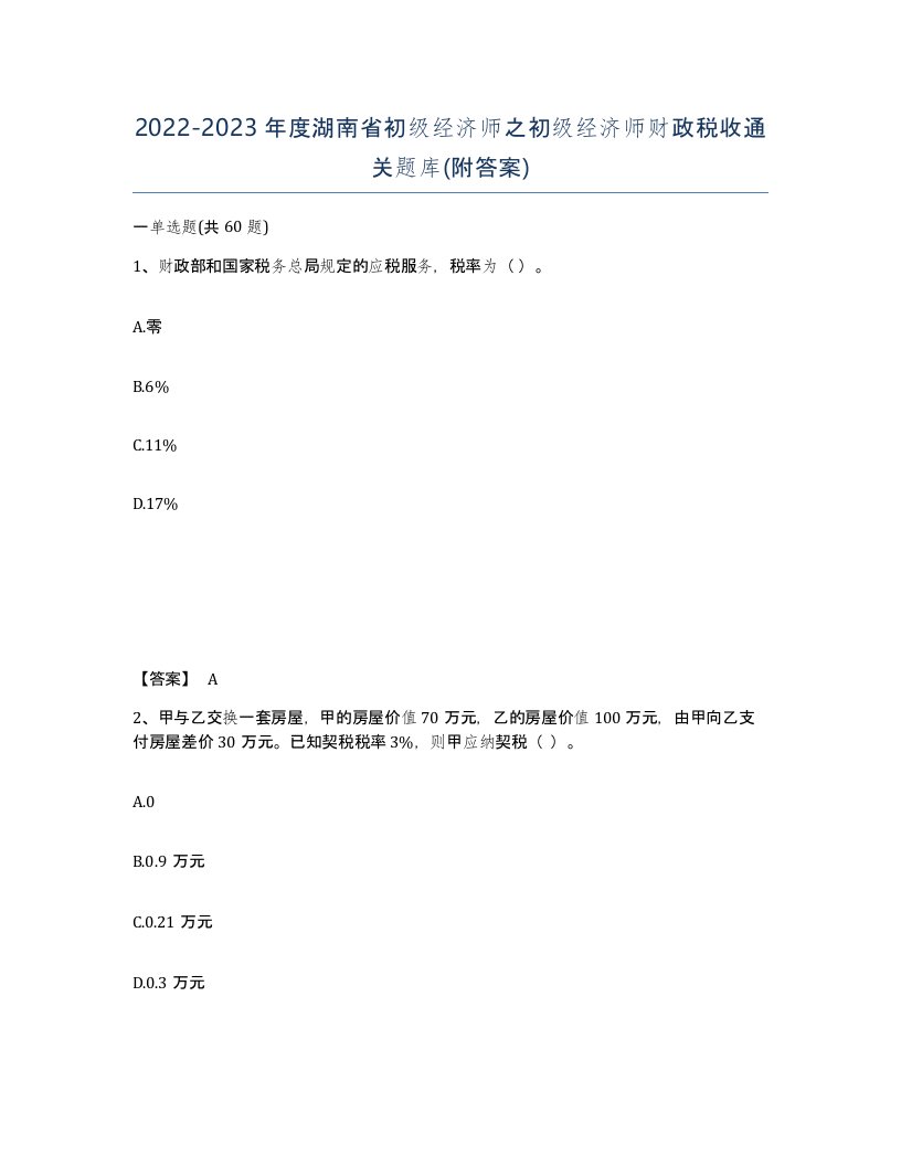 2022-2023年度湖南省初级经济师之初级经济师财政税收通关题库附答案