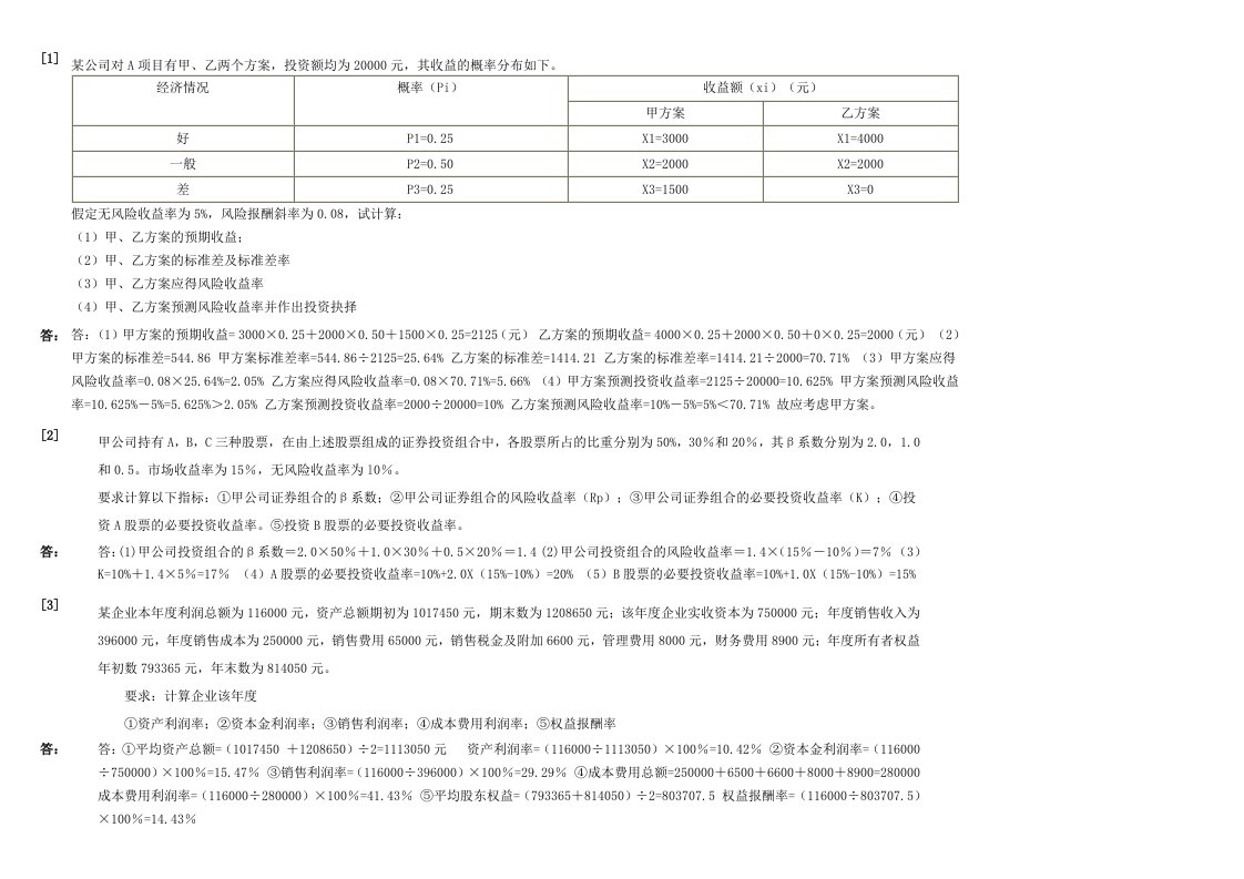 2016成教财务管理学计算题附答案