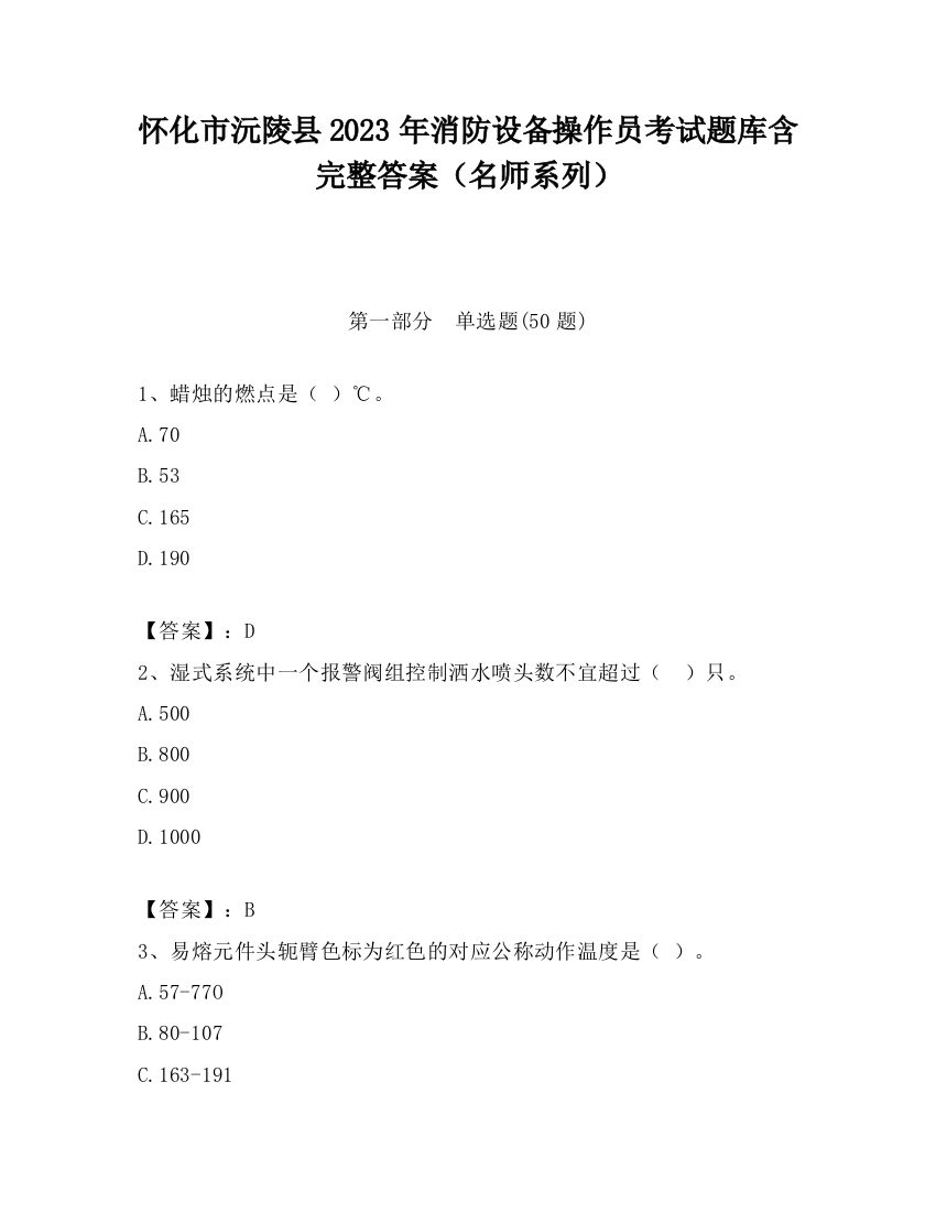 怀化市沅陵县2023年消防设备操作员考试题库含完整答案（名师系列）