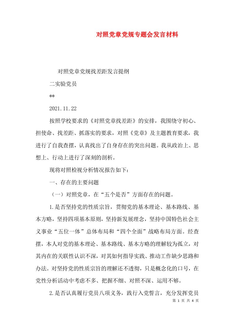 对照党章党规专题会发言材料（一）