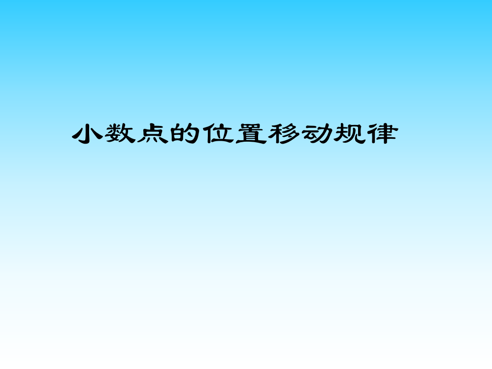 《小数点的移动规律》教学课件