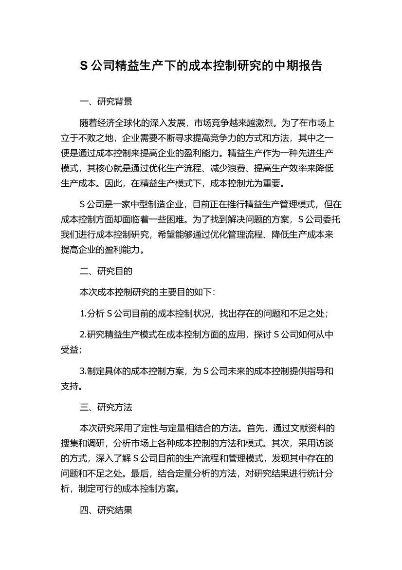 S公司精益生产下的成本控制研究的中期报告