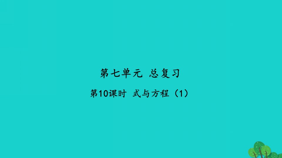 2022六年级数学下册第七单元总复习1数与代数第10课时式与方程1习题课件苏教版