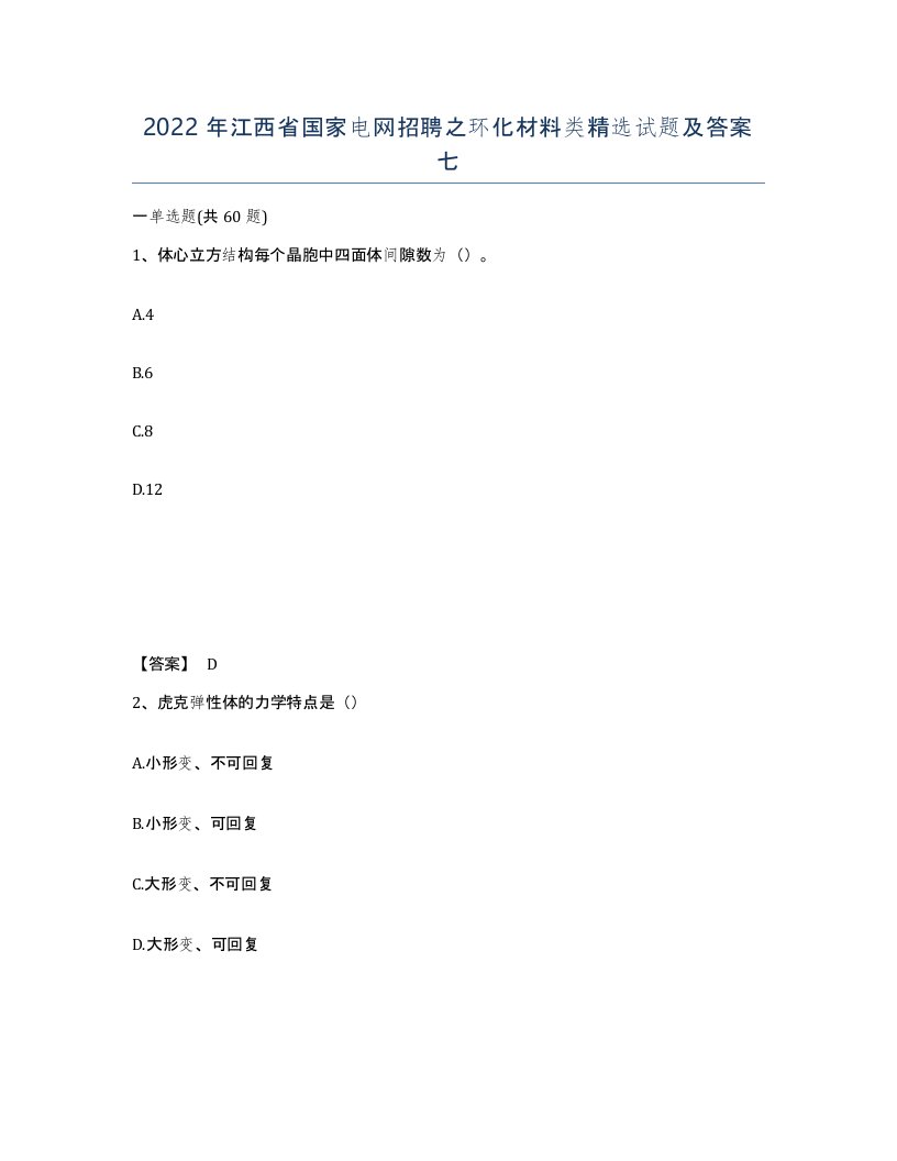 2022年江西省国家电网招聘之环化材料类试题及答案七