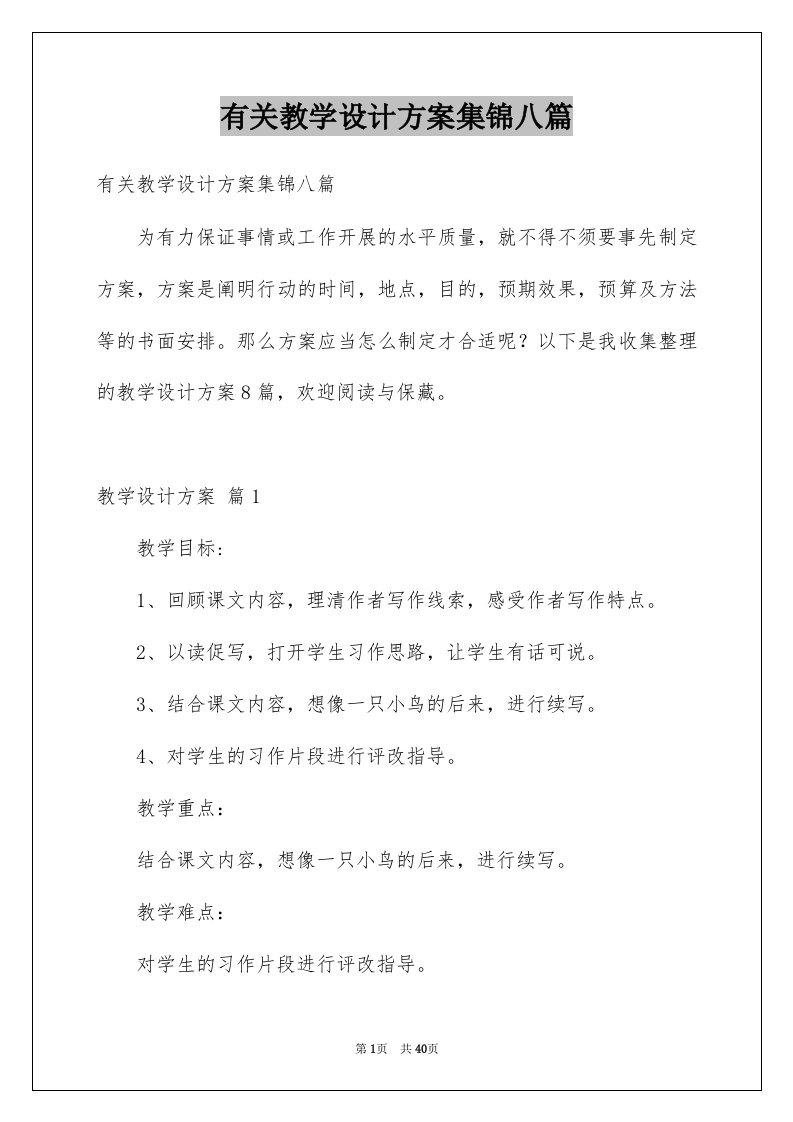 有关教学设计方案集锦八篇例文