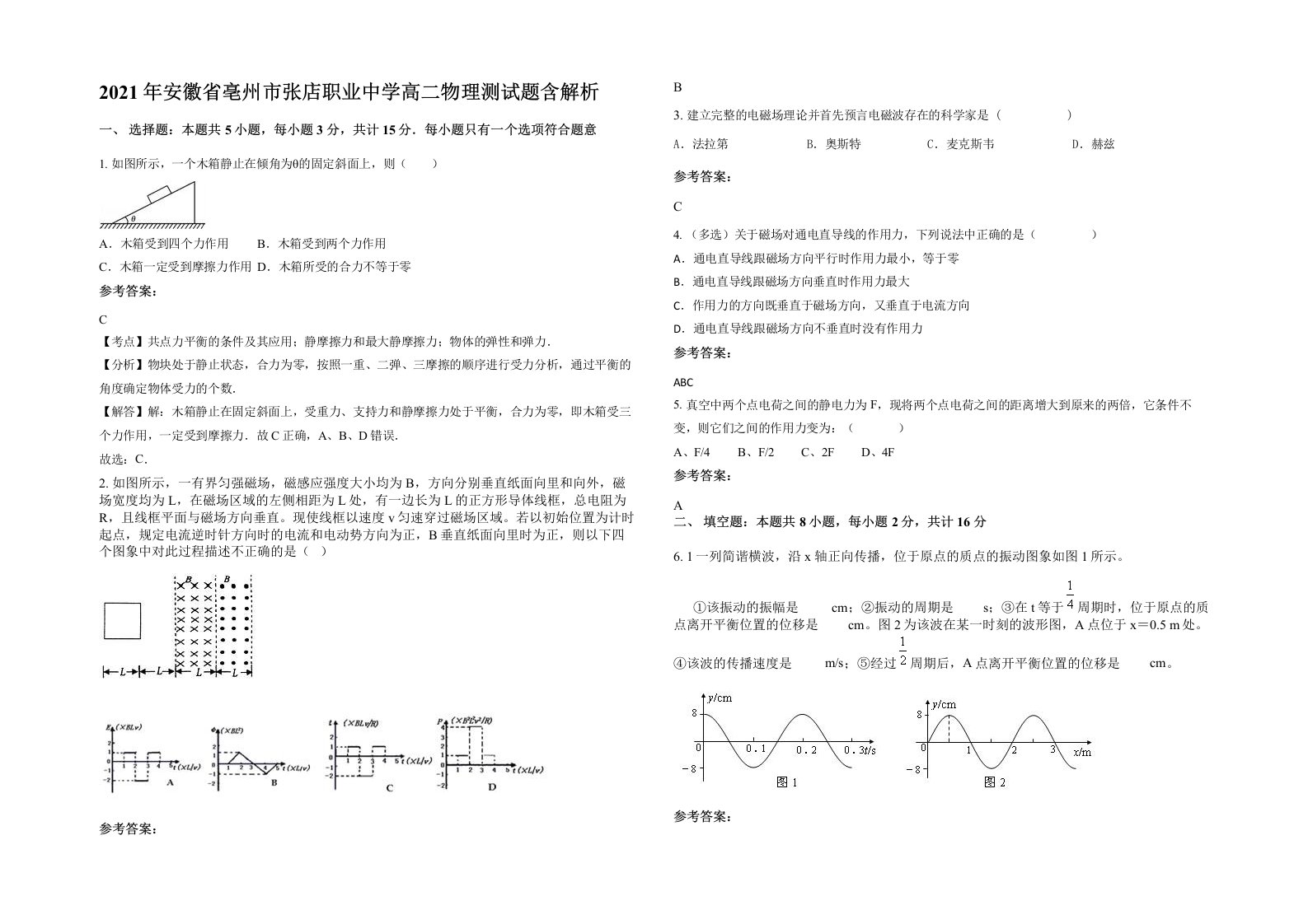 2021年安徽省亳州市张店职业中学高二物理测试题含解析