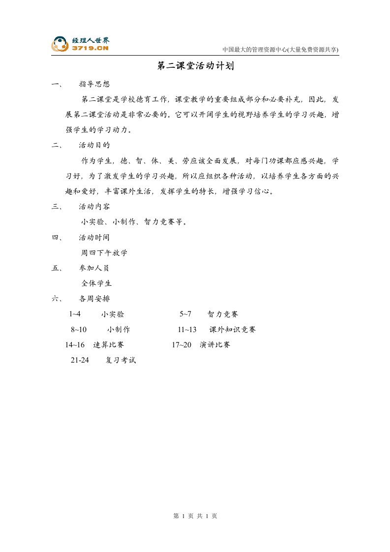 第二课堂活动计划(doc)-经营管理