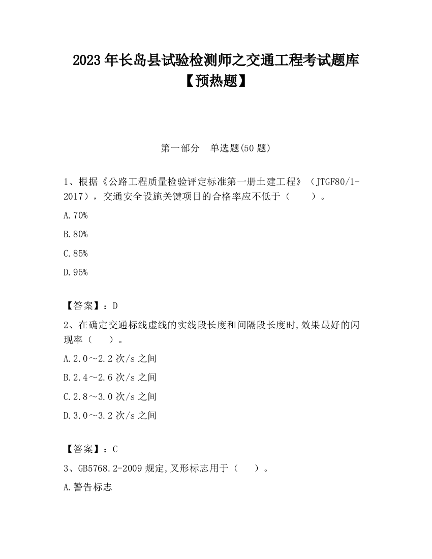 2023年长岛县试验检测师之交通工程考试题库【预热题】