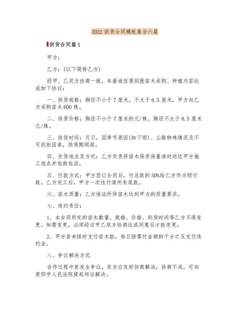 2022供货合同模板集合六篇