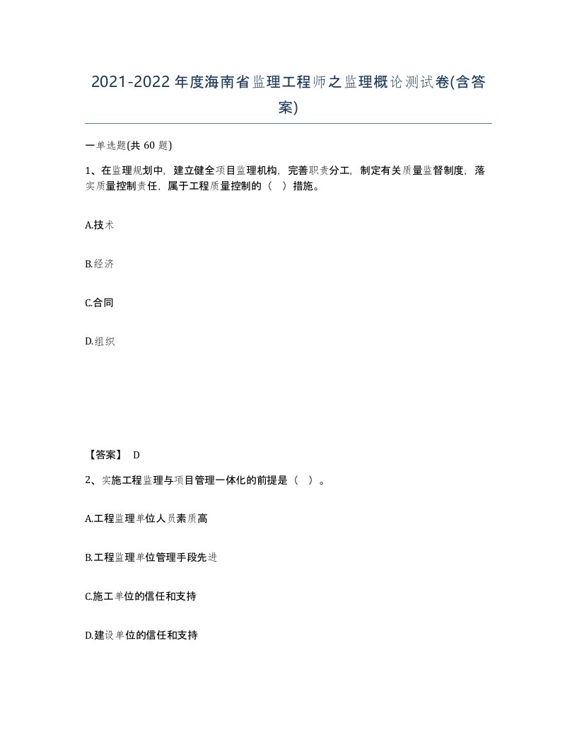 2021-2022年度海南省监理工程师之监理概论测试卷含答案