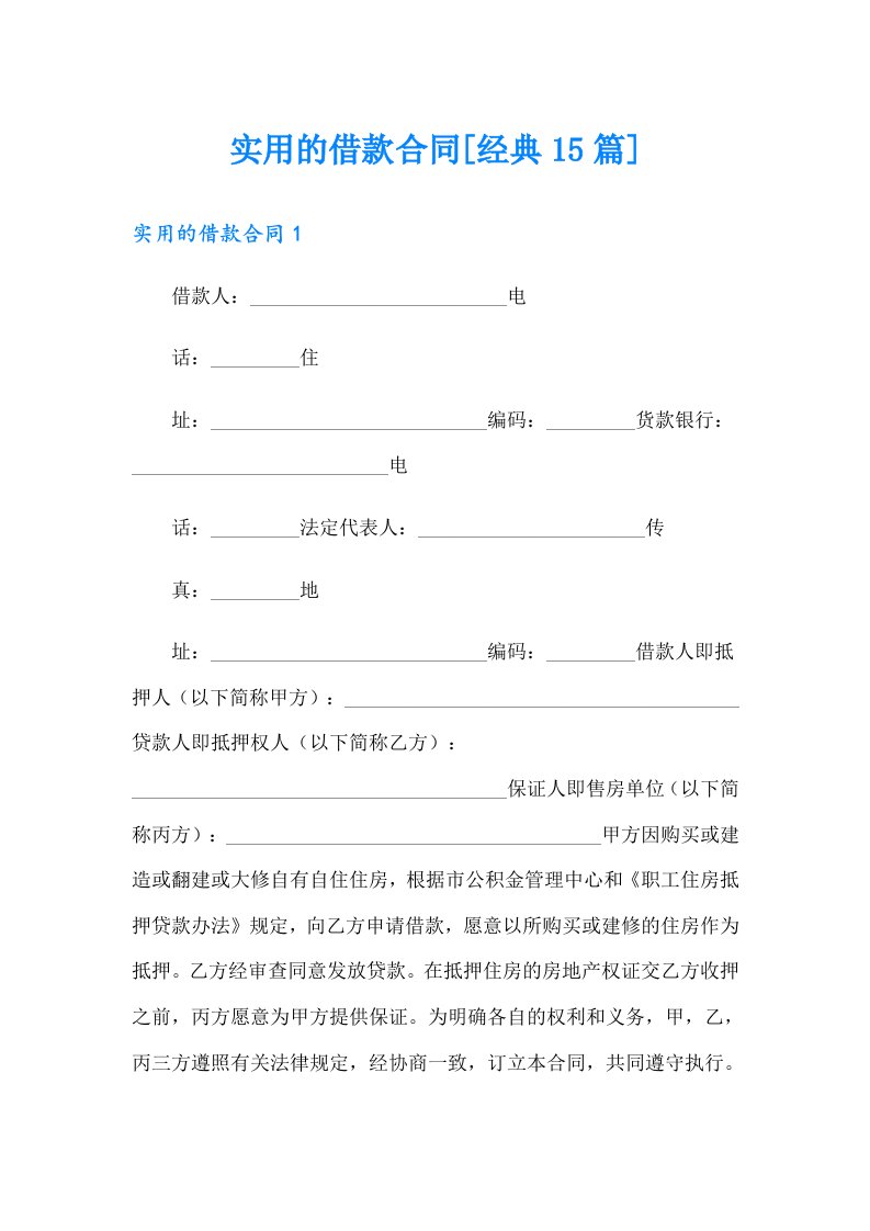 实用的借款合同[经典15篇]