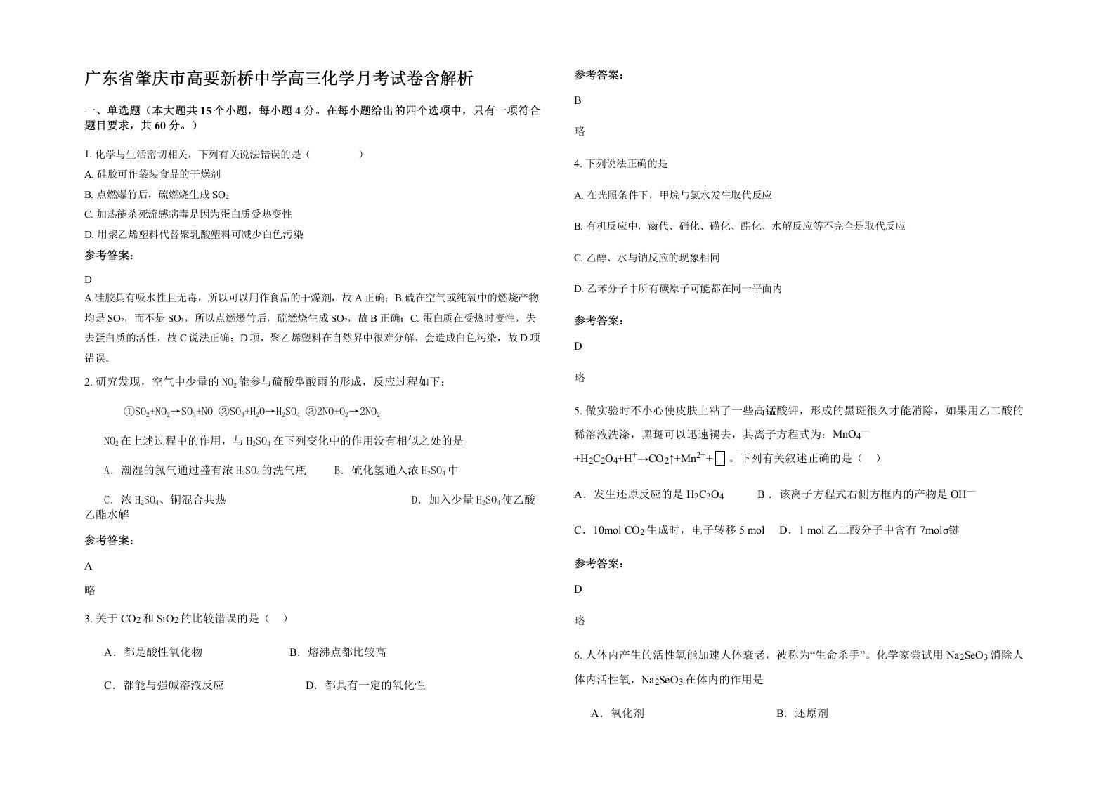 广东省肇庆市高要新桥中学高三化学月考试卷含解析