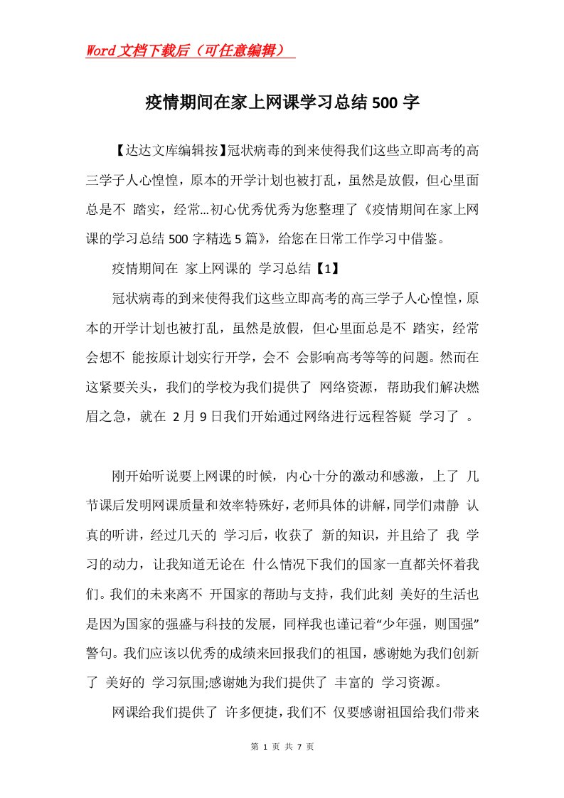 疫情期间在家上网课学习总结500字