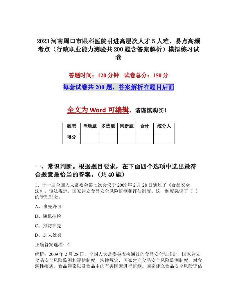 2023河南周口市眼科医院引进高层次人才5人难易点高频考点行政职业能力测验共200题含答案解析模拟练习试卷