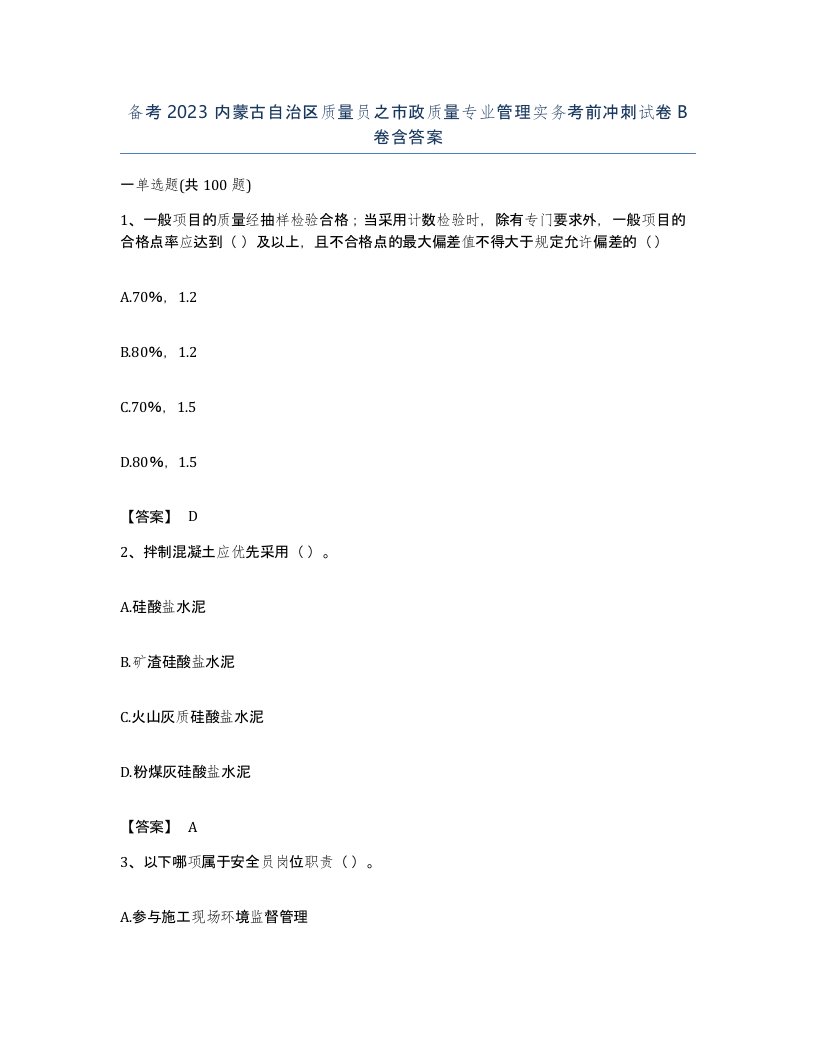 备考2023内蒙古自治区质量员之市政质量专业管理实务考前冲刺试卷B卷含答案