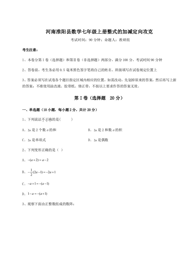 考点攻克河南淮阳县数学七年级上册整式的加减定向攻克练习题