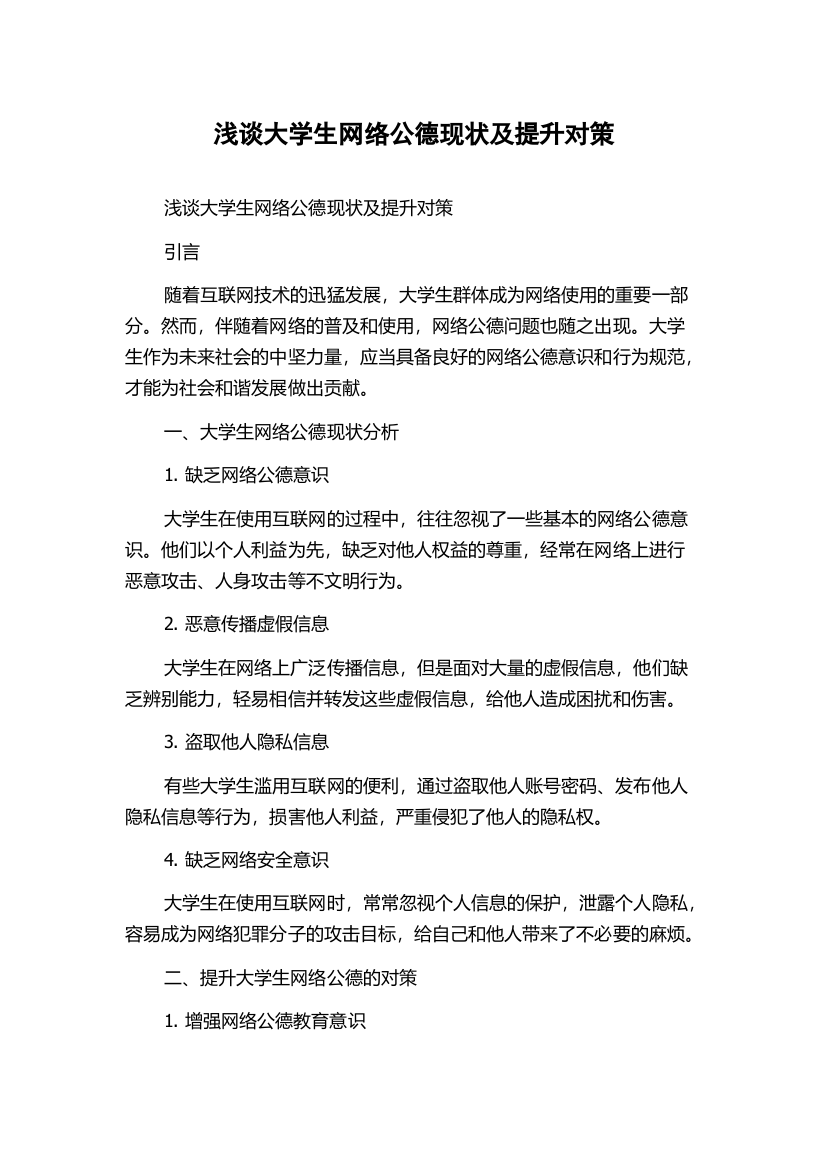 浅谈大学生网络公德现状及提升对策