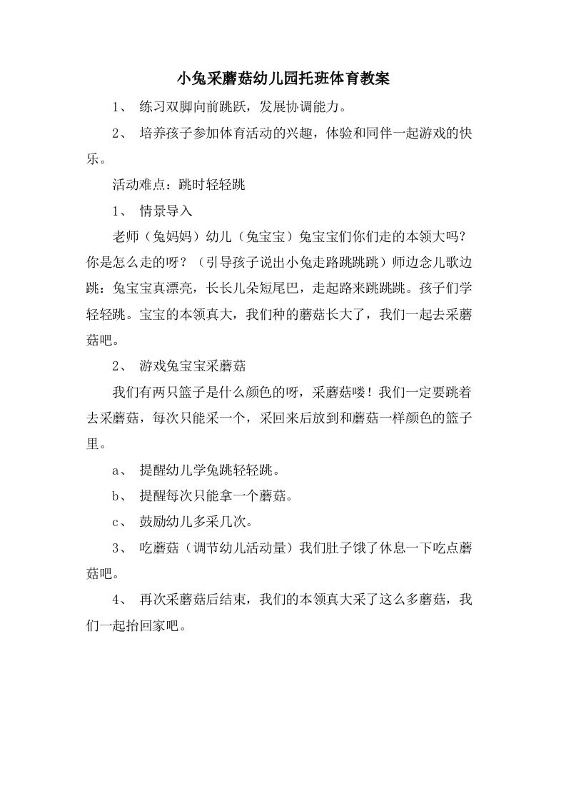 小兔采蘑菇幼儿园托班体育教案