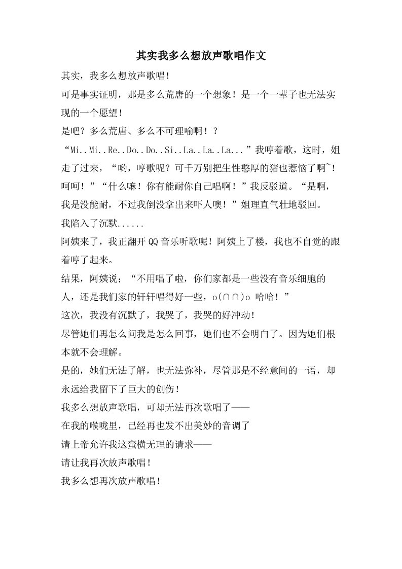 其实我多么想放声歌唱作文