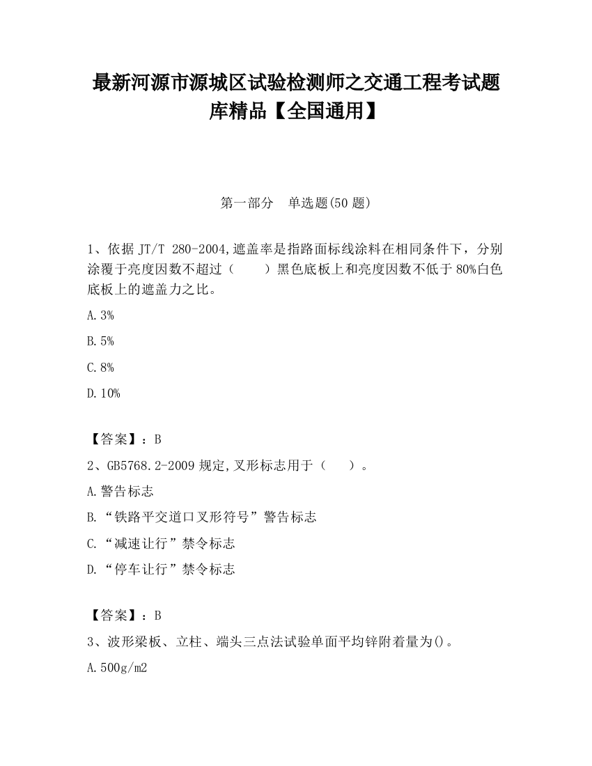 最新河源市源城区试验检测师之交通工程考试题库精品【全国通用】