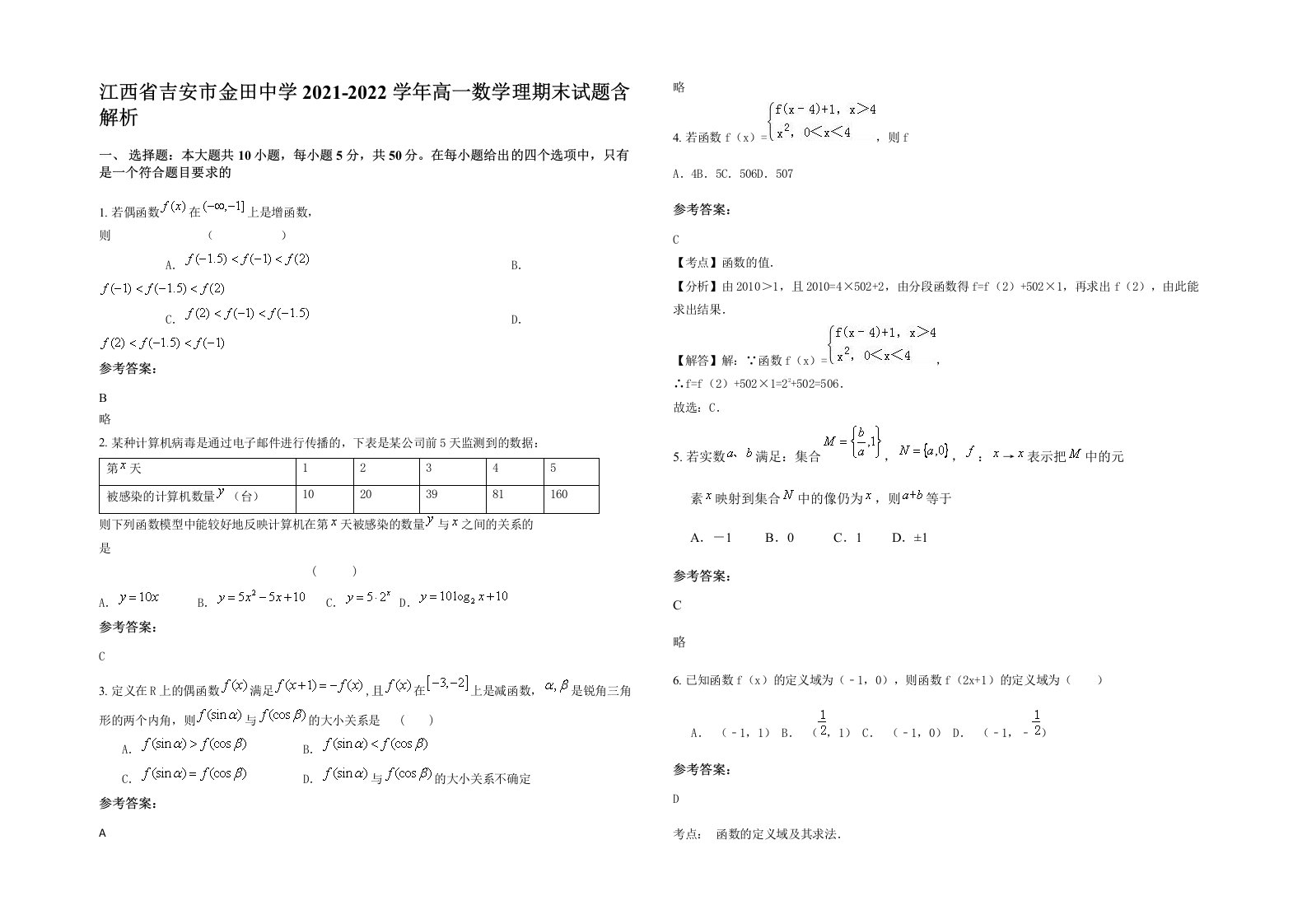 江西省吉安市金田中学2021-2022学年高一数学理期末试题含解析