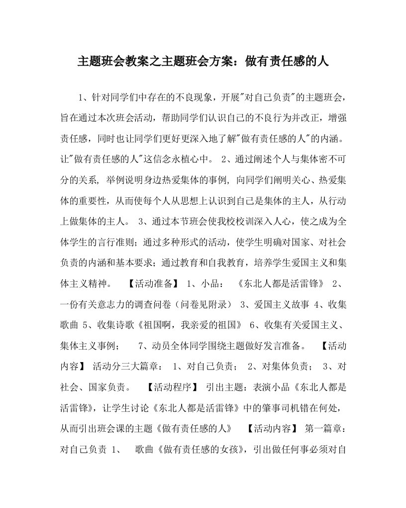 主题班会教案之主题班会方案做有责任感的人WORD版