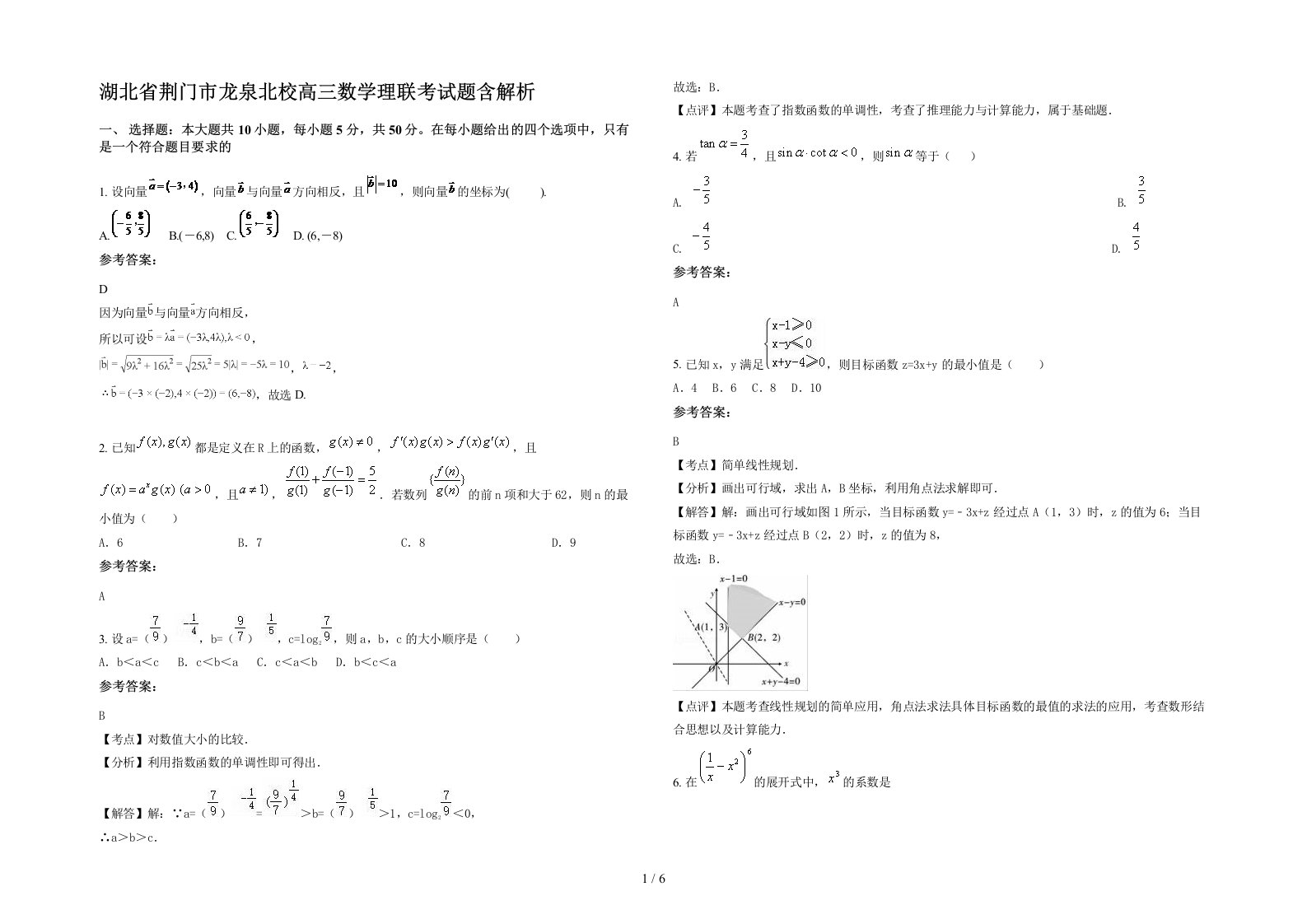 湖北省荆门市龙泉北校高三数学理联考试题含解析