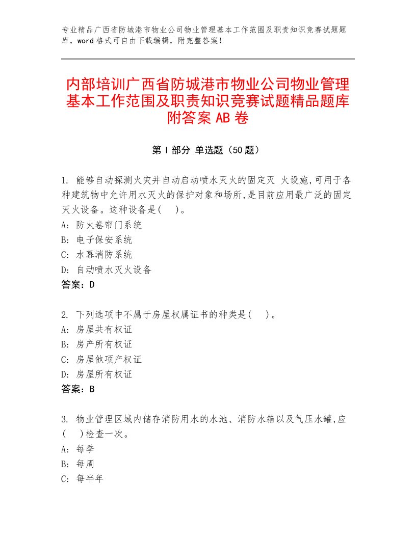 内部培训广西省防城港市物业公司物业管理基本工作范围及职责知识竞赛试题精品题库附答案AB卷