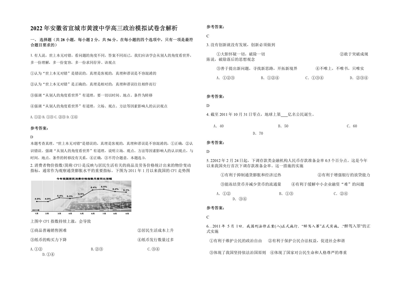 2022年安徽省宣城市黄渡中学高三政治模拟试卷含解析