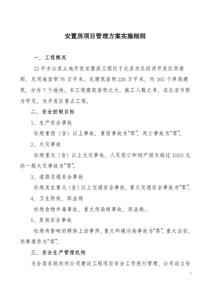 安置房项目管理方案实施细则