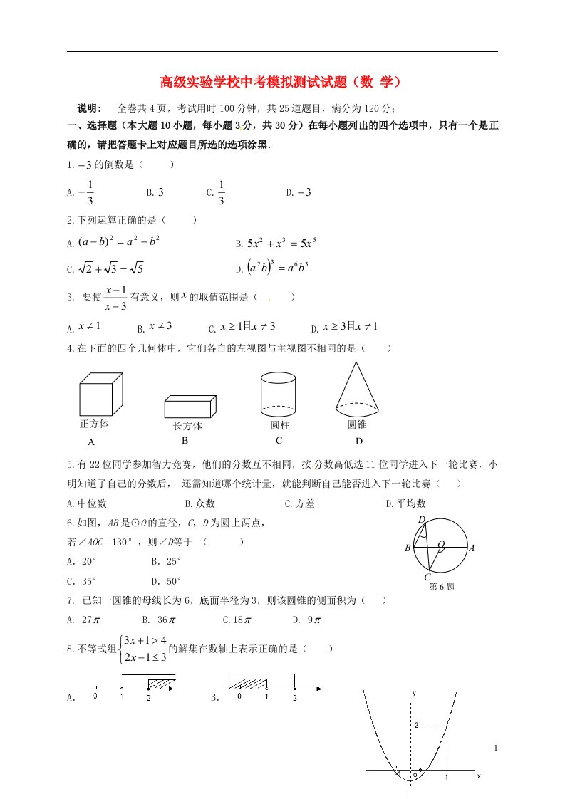 广东省潮州市高级实验学校九级数学第一次模拟试题