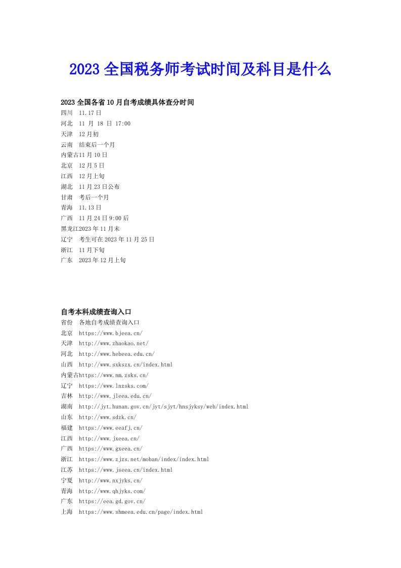 2023全国税务师考试时间及科目是什么