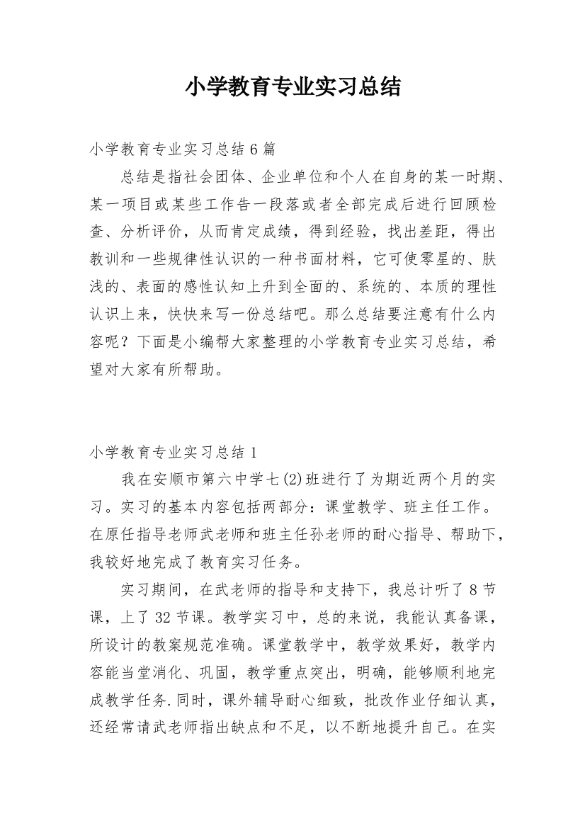 小学教育专业实习总结_10