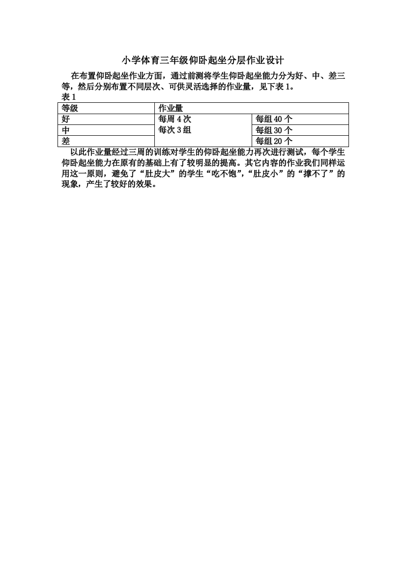 小学三年级仰卧起坐分层作业设计