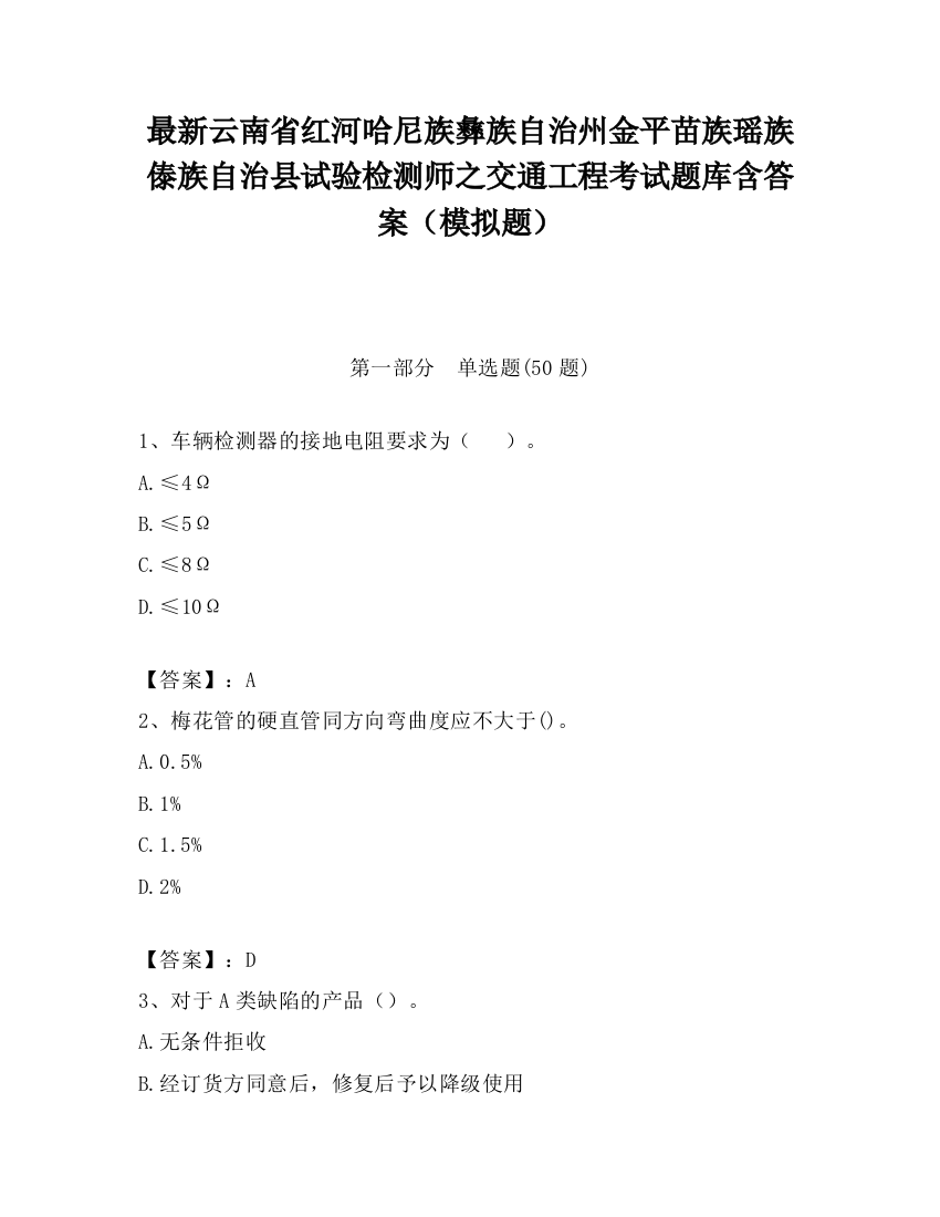 最新云南省红河哈尼族彝族自治州金平苗族瑶族傣族自治县试验检测师之交通工程考试题库含答案（模拟题）