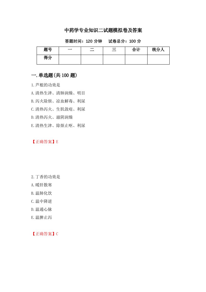 中药学专业知识二试题模拟卷及答案第100版