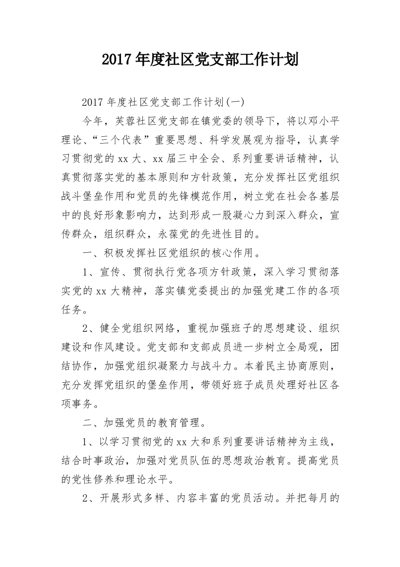 2017年度社区党支部工作计划_1