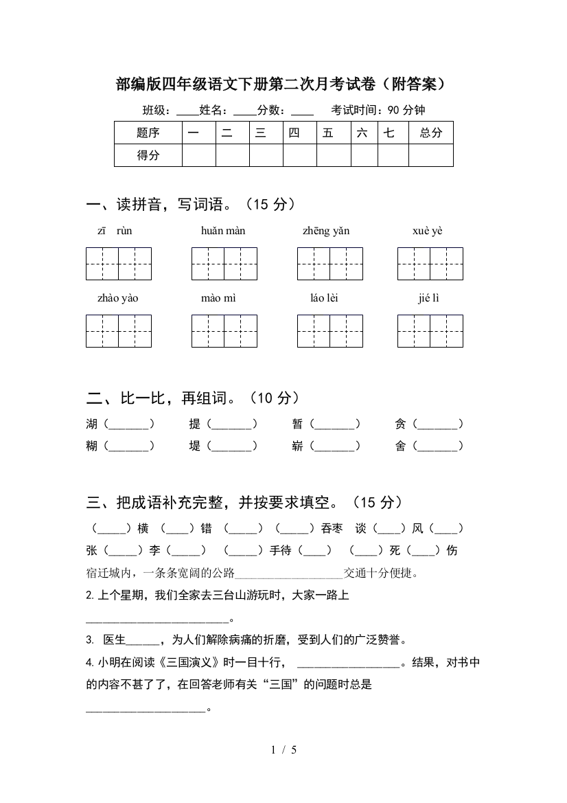 部编版四年级语文下册第二次月考试卷(附答案)