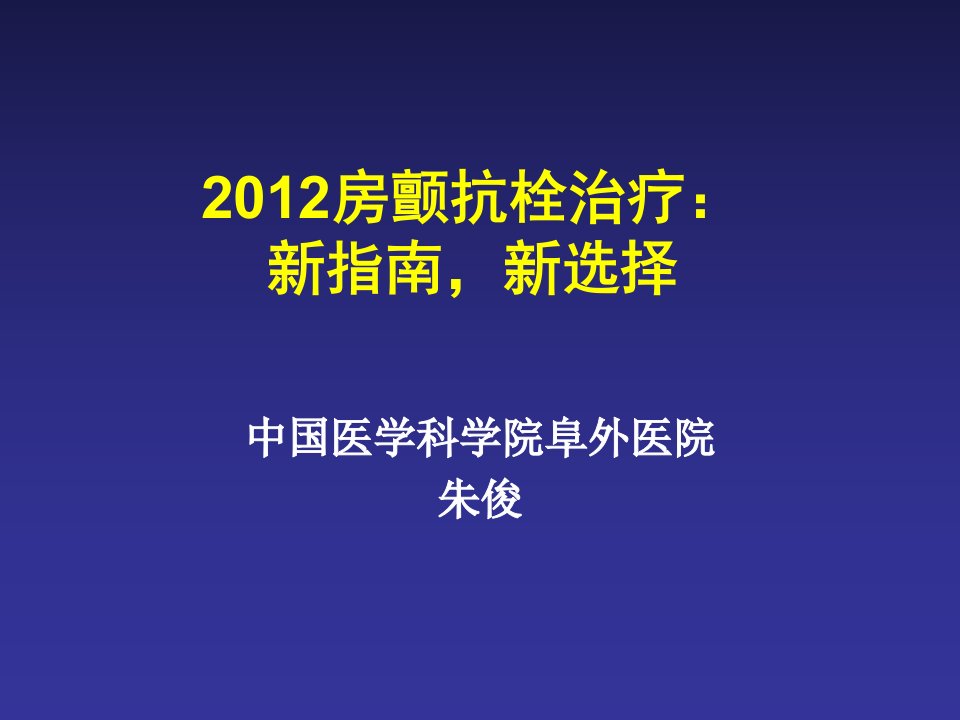 2012房颤抗栓治疗新指南新选择