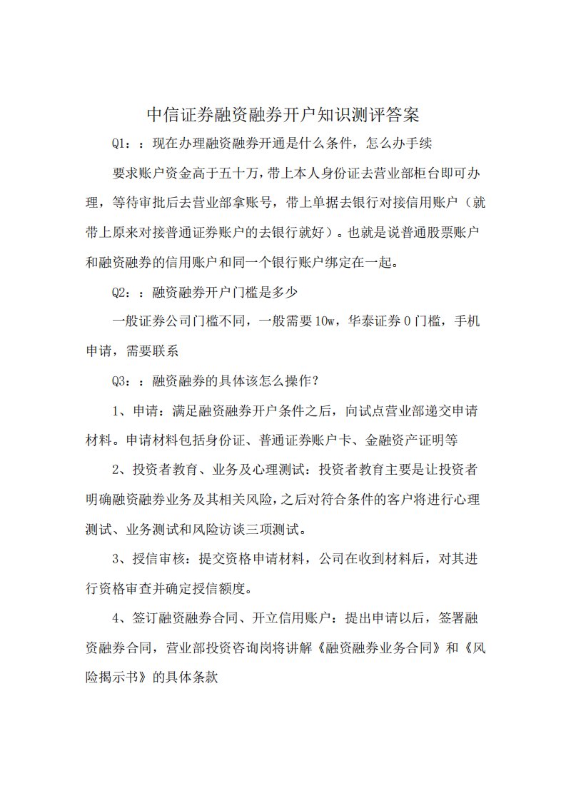 中信证券融资融券开户知识测评答案